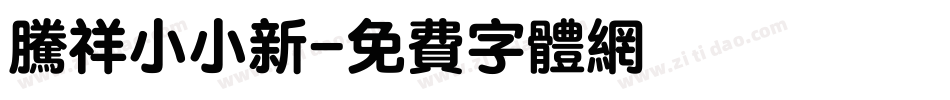 腾祥小小新字体转换