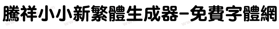 腾祥小小新繁体生成器字体转换