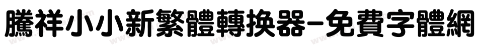 腾祥小小新繁体转换器字体转换