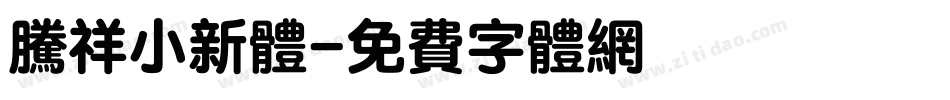 腾祥小新体字体转换
