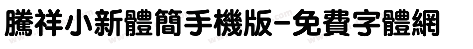 腾祥小新体简手机版字体转换