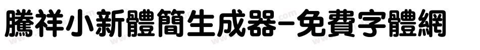 腾祥小新体简生成器字体转换
