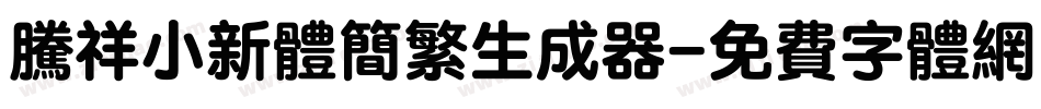 腾祥小新体简繁生成器字体转换