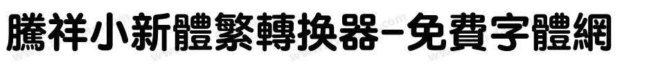 腾祥小新体繁转换器字体转换