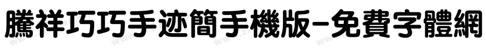 腾祥巧巧手迹简手机版字体转换