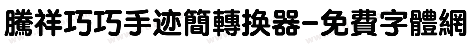 腾祥巧巧手迹简转换器字体转换