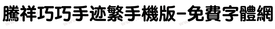 腾祥巧巧手迹繁手机版字体转换