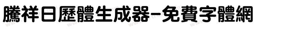腾祥日历体生成器字体转换