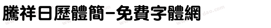 腾祥日历体简字体转换