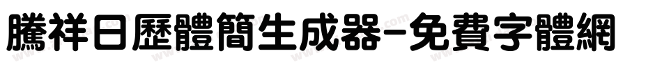 腾祥日历体简生成器字体转换