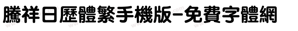 腾祥日历体繁手机版字体转换