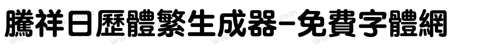 腾祥日历体繁生成器字体转换