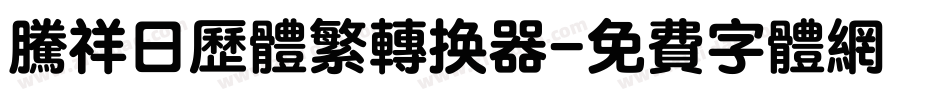 腾祥日历体繁转换器字体转换