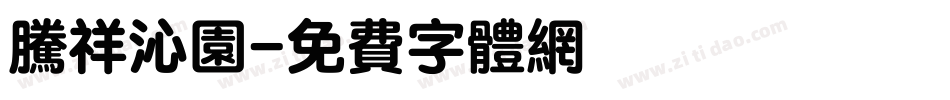 腾祥沁园字体转换