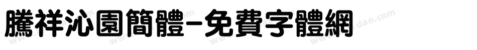 腾祥沁园简体字体转换