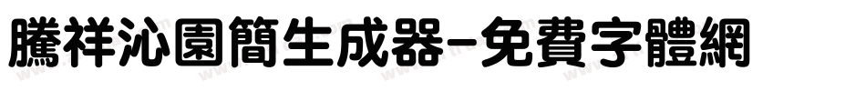 腾祥沁园简生成器字体转换