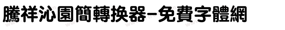 腾祥沁园简转换器字体转换