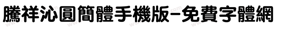 腾祥沁圆简体手机版字体转换