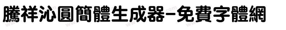 腾祥沁圆简体生成器字体转换