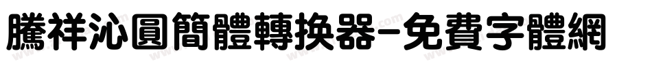 腾祥沁圆简体转换器字体转换