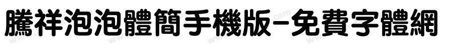 腾祥泡泡体简手机版字体转换