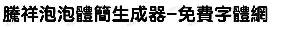 腾祥泡泡体简生成器字体转换