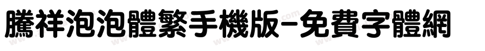 腾祥泡泡体繁手机版字体转换