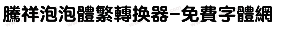 腾祥泡泡体繁转换器字体转换
