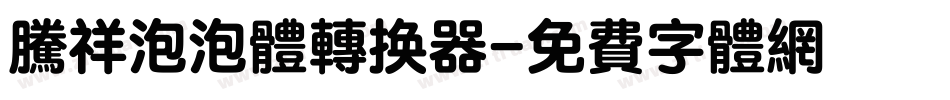 腾祥泡泡体转换器字体转换