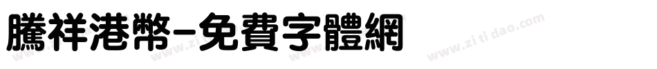 腾祥港币字体转换