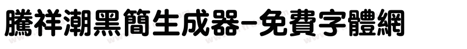 腾祥潮黑简生成器字体转换