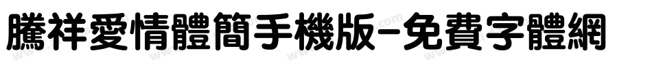 腾祥爱情体简手机版字体转换