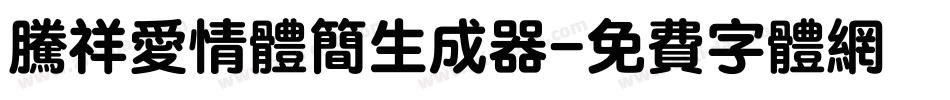腾祥爱情体简生成器字体转换