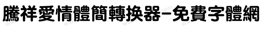 腾祥爱情体简转换器字体转换