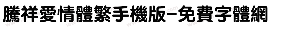 腾祥爱情体繁手机版字体转换