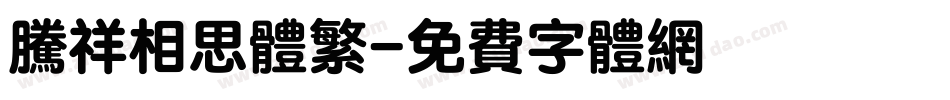 腾祥相思体繁字体转换