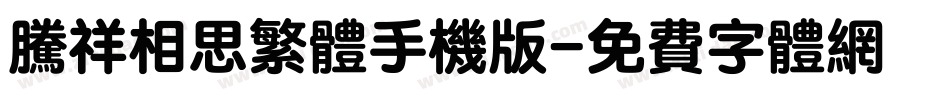 腾祥相思繁体手机版字体转换
