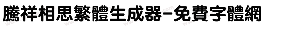 腾祥相思繁体生成器字体转换