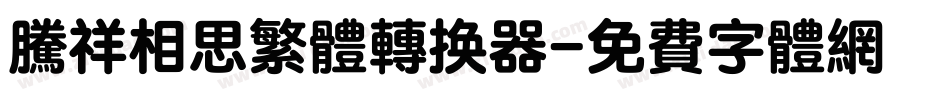腾祥相思繁体转换器字体转换