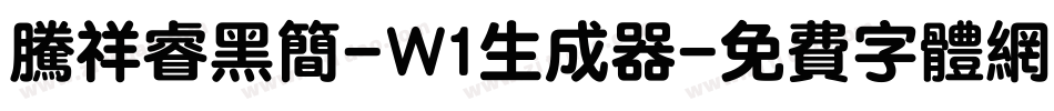 腾祥睿黑简-W1生成器字体转换