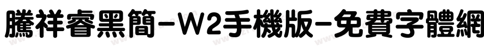 腾祥睿黑简-W2手机版字体转换