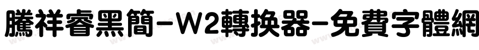 腾祥睿黑简-W2转换器字体转换
