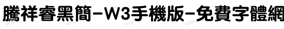 腾祥睿黑简-W3手机版字体转换