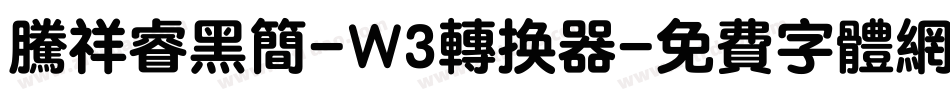 腾祥睿黑简-W3转换器字体转换