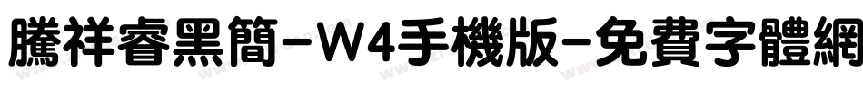 腾祥睿黑简-W4手机版字体转换