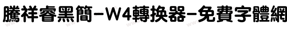 腾祥睿黑简-W4转换器字体转换