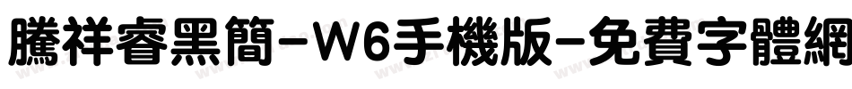 腾祥睿黑简-W6手机版字体转换
