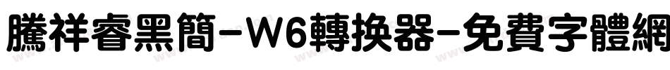 腾祥睿黑简-W6转换器字体转换