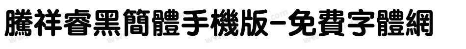 腾祥睿黑简体手机版字体转换