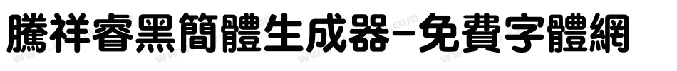 腾祥睿黑简体生成器字体转换